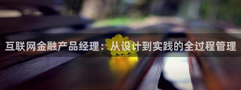 天狮娱乐彩票客服电话：互联网金