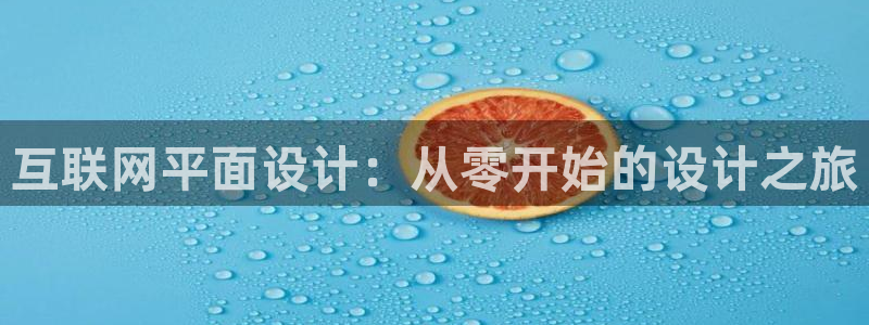 天狮娱乐-欢迎您：互联网平面设