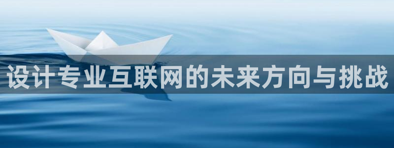 天狮娱乐招：设计专业互联网的未