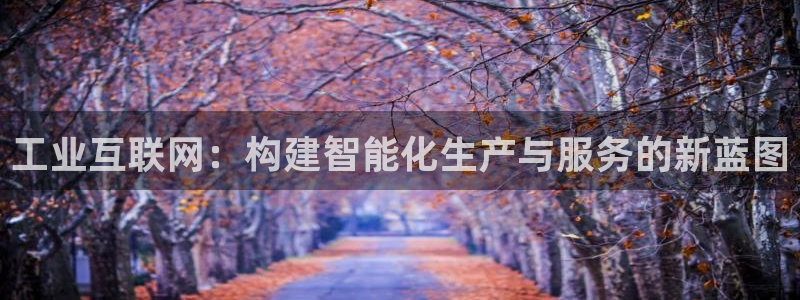 鸿图娱乐下载天狮：工业互联网：