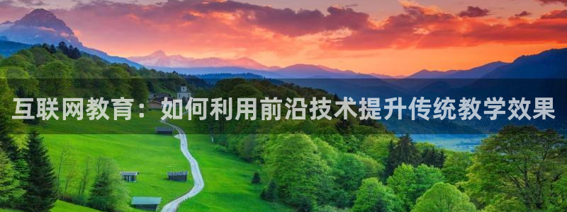 天狮娱乐招：互联网教育：如何利