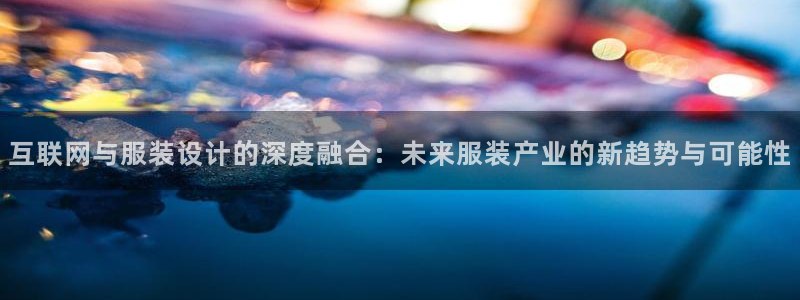 天狮娱乐怎么样：互联网与服装设