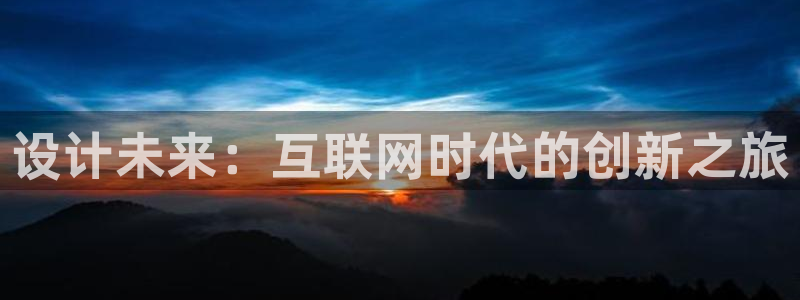 天狮娱乐可靠吗：设计未来：互联