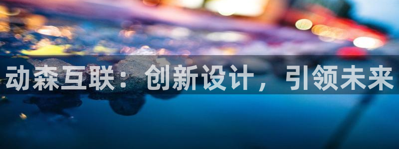 天狮娱乐 官方注册官网：动森互