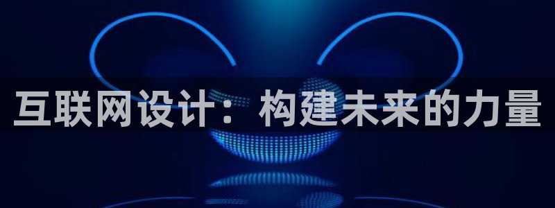 天狮娱乐j 判官：互联网设计：