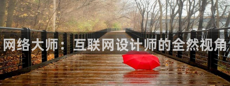 天狮娱乐官方网站下载：网络大师